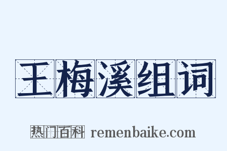 王梅溪组词是什么意思的图片